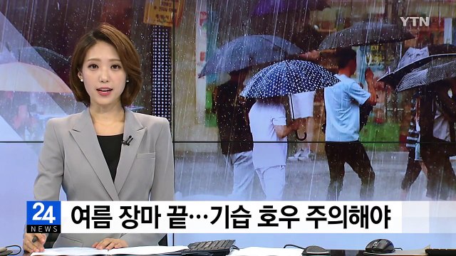 [날씨] 여름 장마 끝났다...기습 호우 주의해야 / YTN