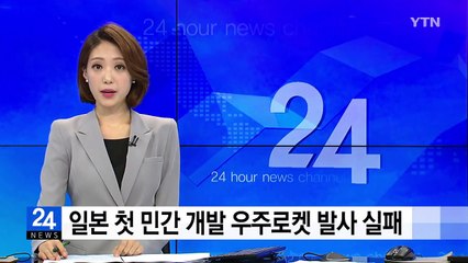 일본 첫 민간 개발 우주로켓 발사 실패 / YTN