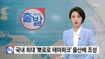 [울산] 국내 최대 '뽀로로 테마파크' 울산에 조성 / YTN