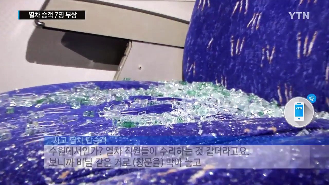 달리던 열차에 '의문의 쇳덩이' 날아들어...승객 7명 부상 / YTN