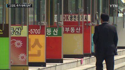 서울 아파트 연중 최고가..."정부 추가 대책 임박" / YTN