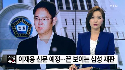 이재용 신문 예정...끝 보이는 삼성 재판 / YTN