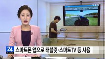 스마트폰 앱으로 태블릿·스마트TV 등 사용 / YTN