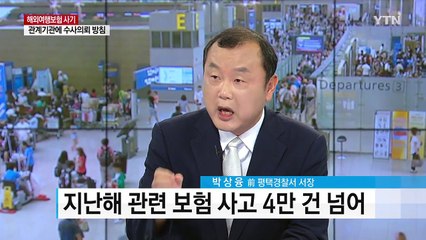 여행보험 이용한 사기 드러나면 처벌은? / YTN