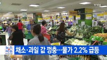 [YTN 실시간뉴스] 채소·과일 값 껑충...물가 2.2% 급등 / YTN