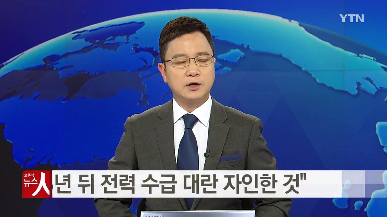 주호영 "정부·여당, 5년 뒤 전력 수급 대란 자인" / YTN