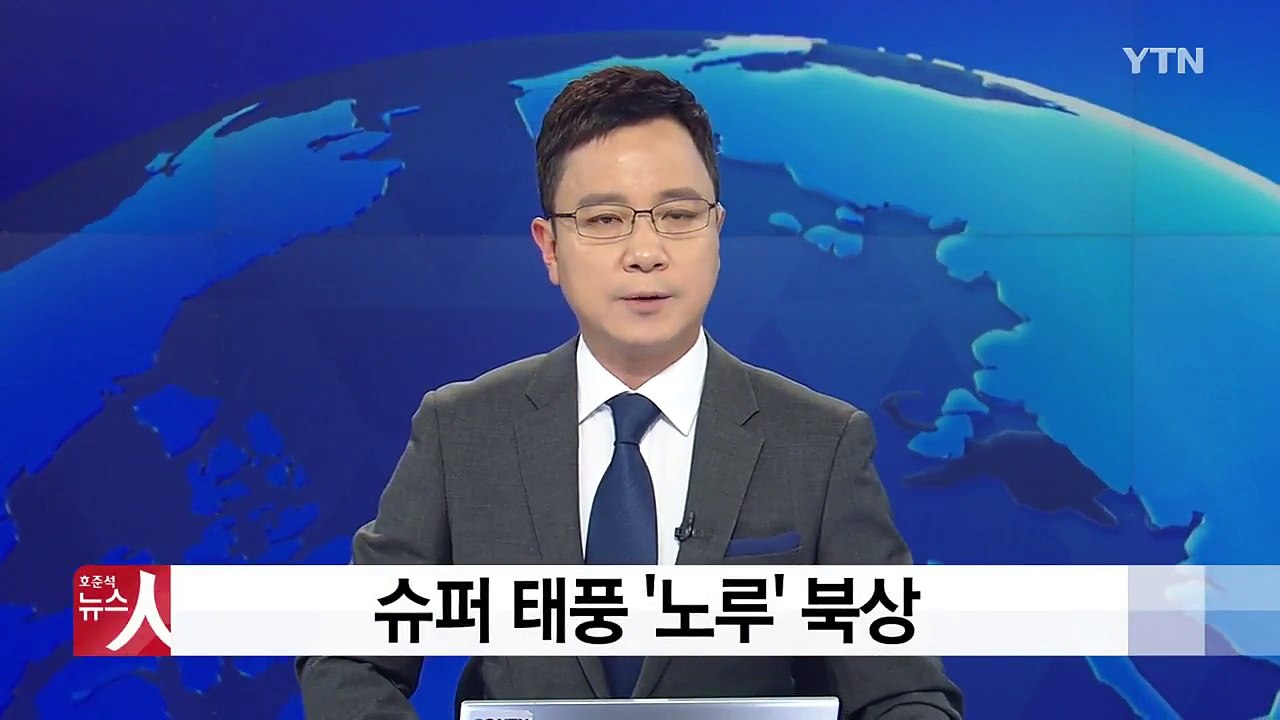 [날씨] 태풍 '노루', 슬금슬금 북상...한반도 영향 가능성 / YTN