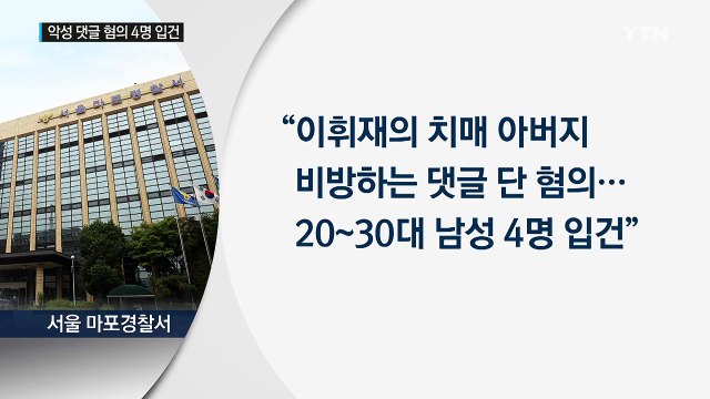 [연예뉴스] 이휘재 父 악플러 4명 입건...선처 없어 / YTN