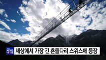 스위스 마터호른에 494m 흔들다리 개통 / YTN