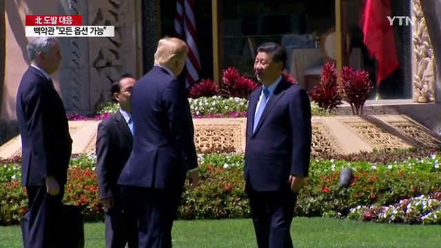 트럼프, 북핵 지켜보느니 전쟁 ...백악관 모든 선택지 테이블에 / YTN