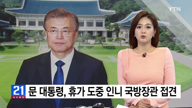 문재인 대통령, 휴가 도중 인도네시아 국방장관 접견 / YTN