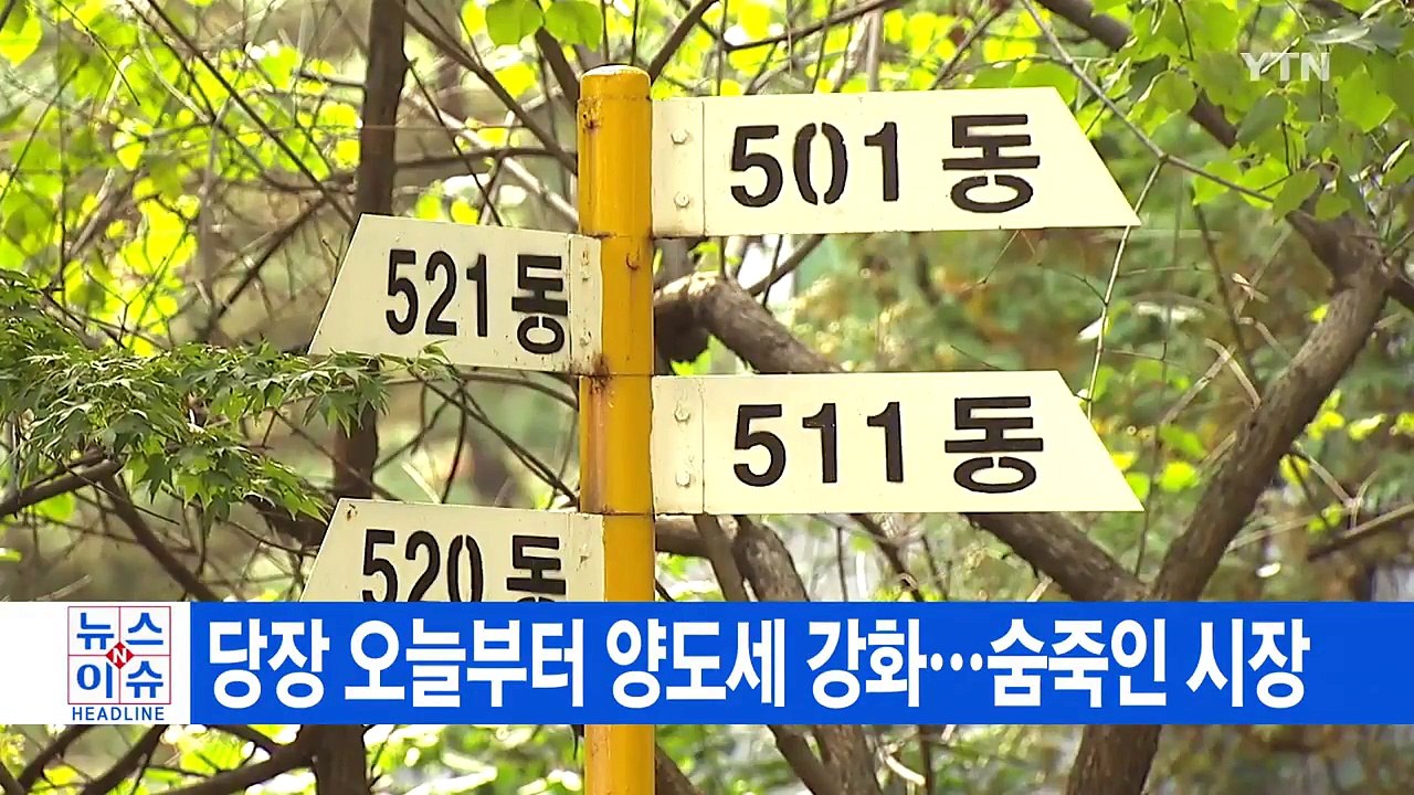 [YTN 실시간뉴스] 당장 오늘부터 양도세 강화…숨죽인 시장 / YTN
