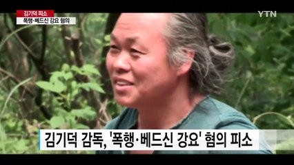 김기덕 '폭행·베드신 강요' 혐의 피소..."피해 배우에게 미안" / YTN