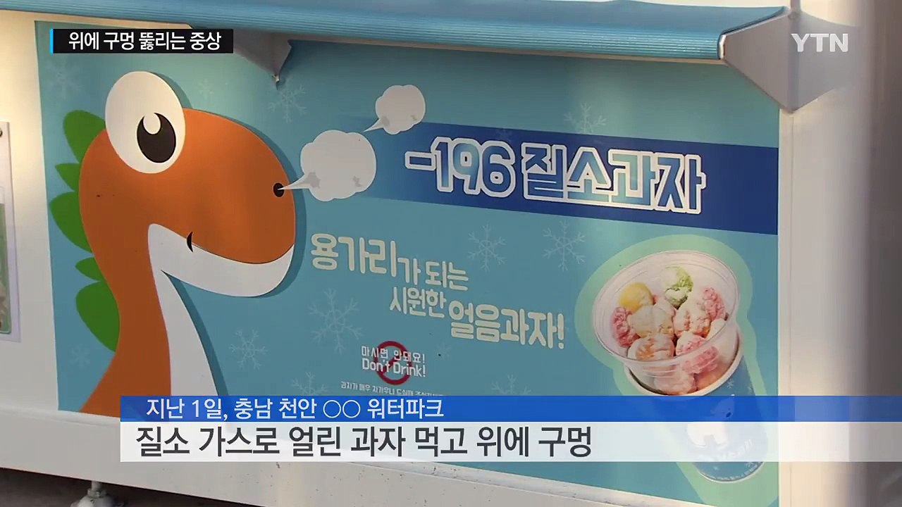 '용가리 과자' 먹고 위에 구멍 생긴 초등생 / YTN