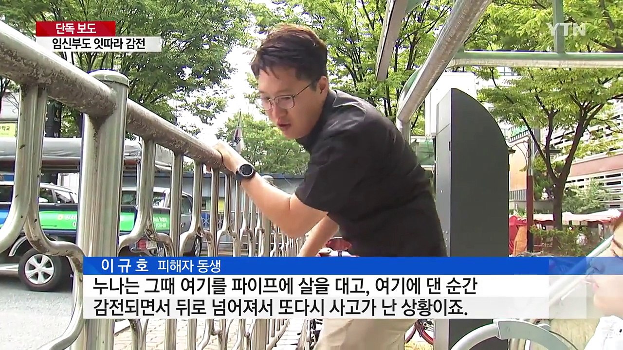[단독] '공포의 안전 펜스' 아이와 임산부 잇따라 '감전' / YTN