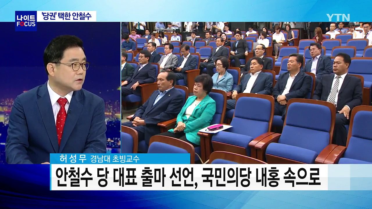 안철수 "당 대표 출마"...당 '내홍' 조짐 / YTN