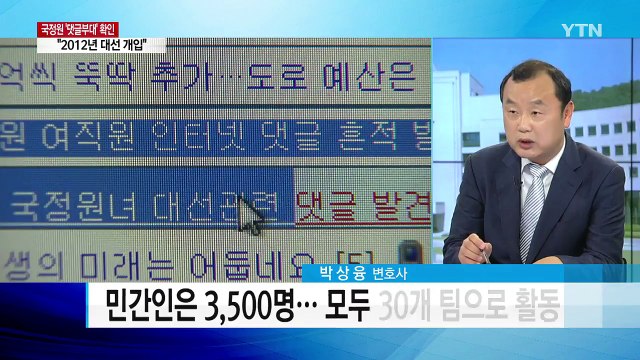 국정원 정치개입...MB까지 수사 확대되나? / YTN