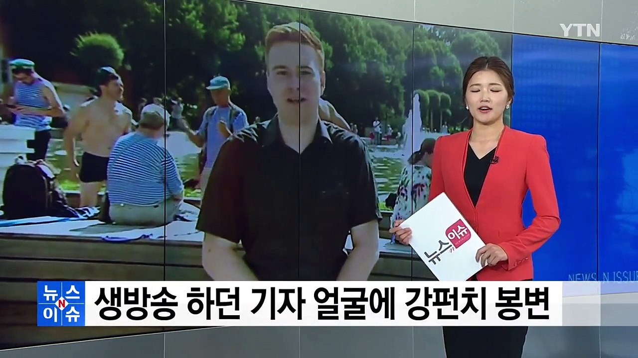 [영상] 생방송하던 기자 얼굴에 강펀치 봉변 / YTN