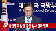 '공관병 갑질' 장성 부인 중간 감사 결과 발표 / YTN