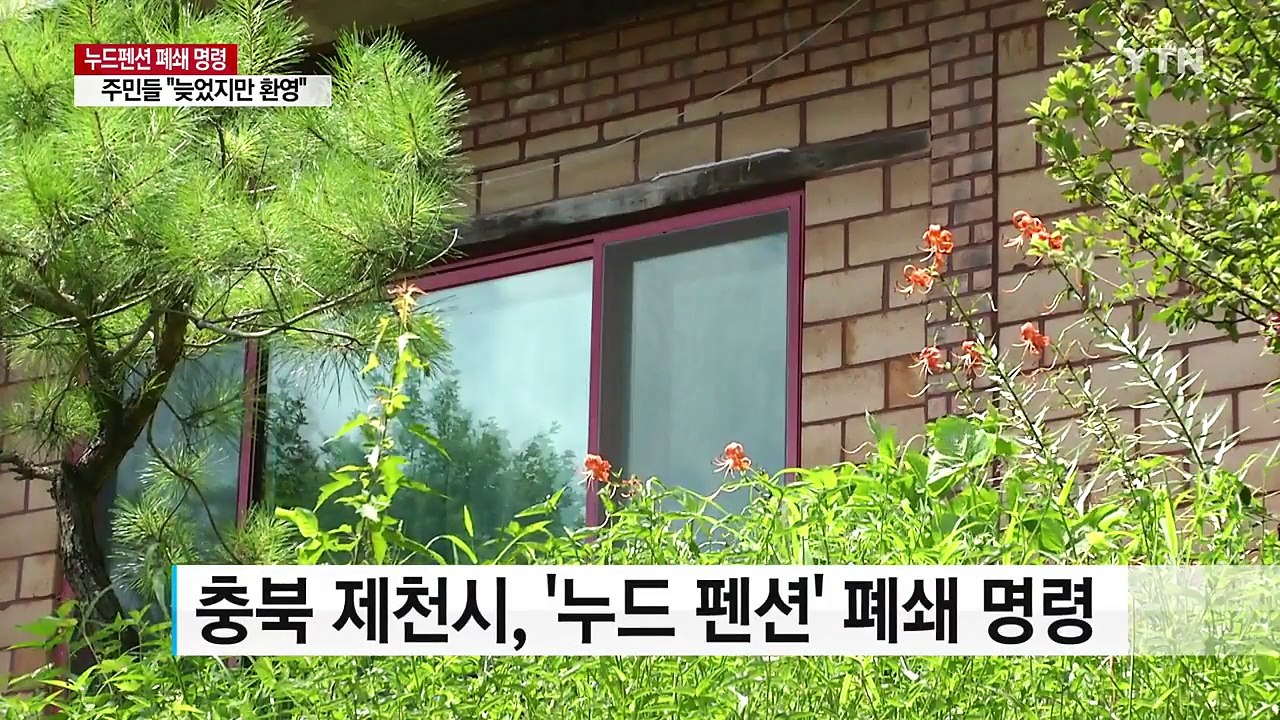 '누드 펜션' 폐쇄 명령...마을 주민 "늦었지만 환영" / YTN
