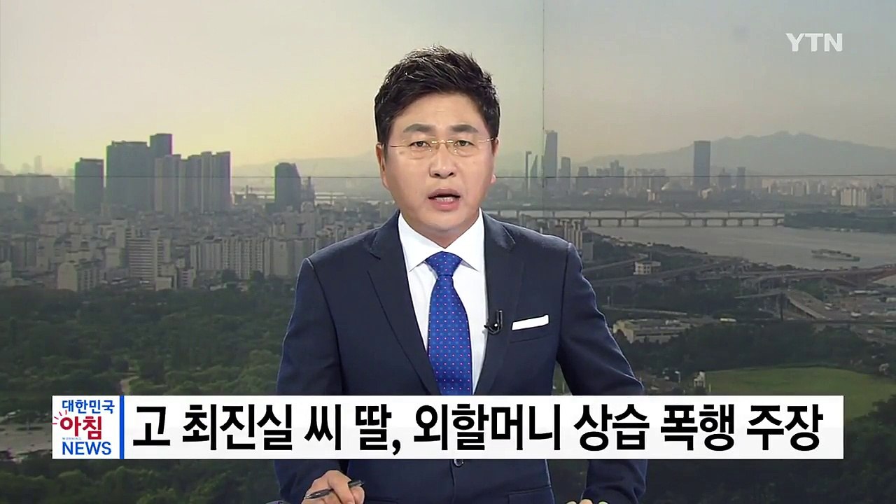 고 최진실 씨 딸, 외할머니 상습 폭행 주장 / YTN