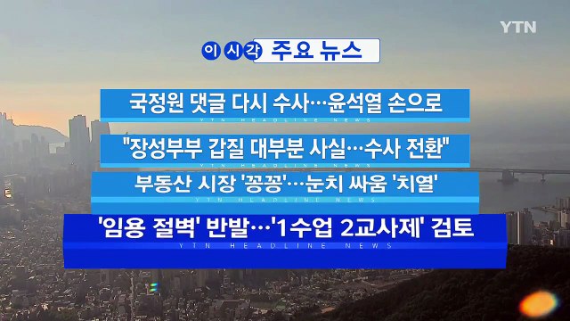 [YTN 실시간뉴스] 부동산 시장 '꽁꽁'...눈치 싸움 '치열' / YTN