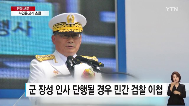 [단독] 군 검찰, 8일 박찬주 대장 피의자 신분 소환 / YTN