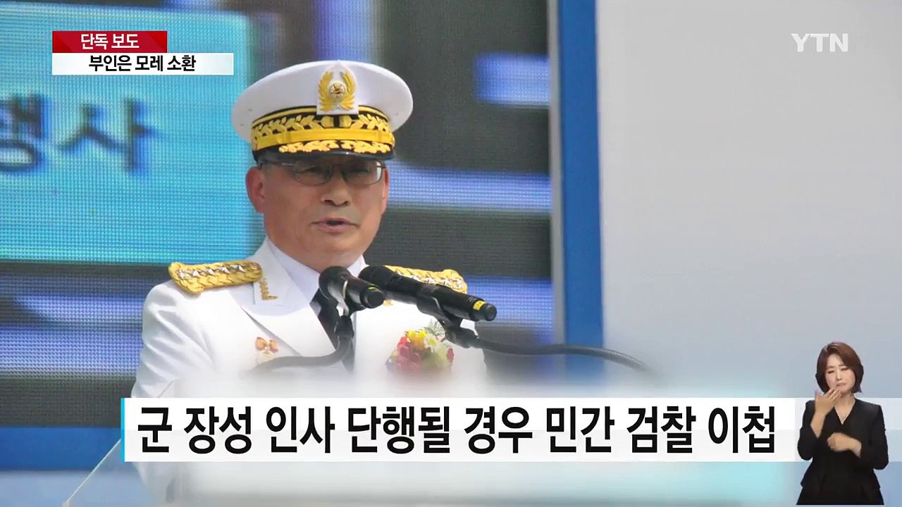 [단독] 군 검찰, 8일 박찬주 대장 피의자 신분 소환 / YTN