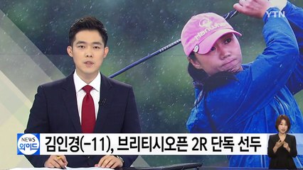 김인경, 브리티시오픈 2R 단독 선두...장하나·최운정은 5위 / YTN