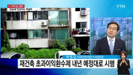 8·2 부동산 대책...집값 잡을까 / YTN