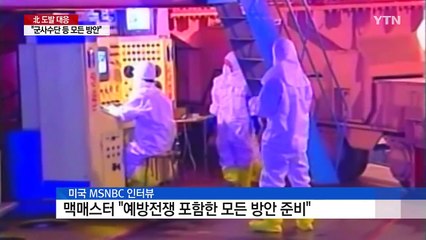 美 맥매스터 NSC보좌관 "예방전쟁 포함 모든 옵션 준비" / YTN