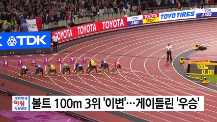 볼트 100m 3위 '이변'...게이틀린 9초92 '우승' / YTN