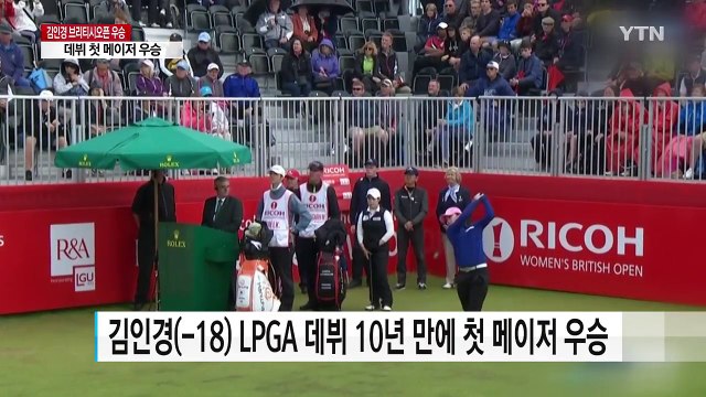 김인경, LPGA 브리티시 여자오픈 우승...시즌 3승 / YTN