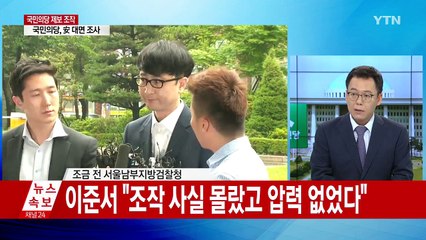 이준서 등 3명 줄소환...윗선 개입 집중조사 / YTN