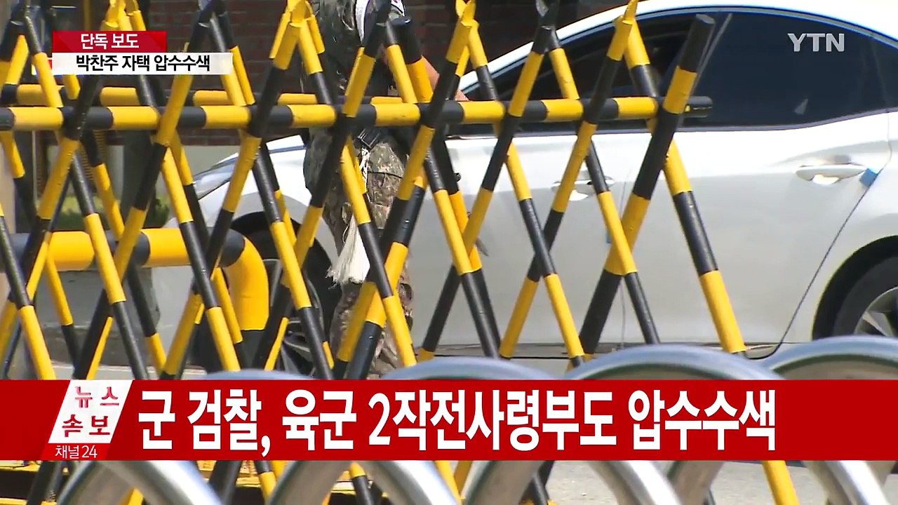 [단독] 군검찰, 박찬주 대장 자택 등 압수수색 / YTN