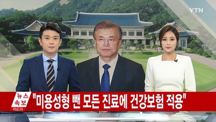 문재인 대통령 "성형만 빼고 모든 진료에 건강보험 적용" / YTN