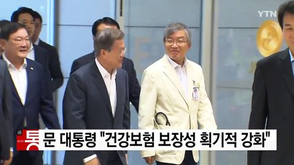 문재인 대통령 "건강보험 보장성 획기적 강화" / YTN
