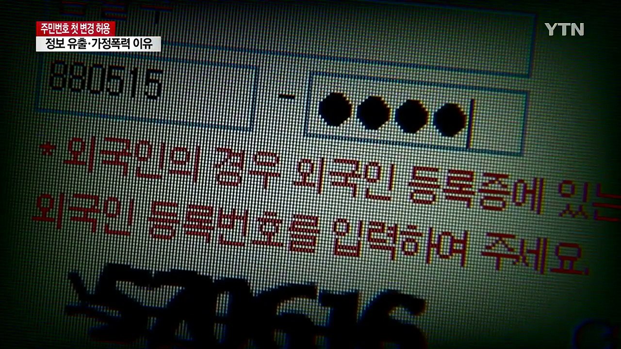 주민번호 9건 첫 변경..."변경 이유 1위 전화사기" / YTN
