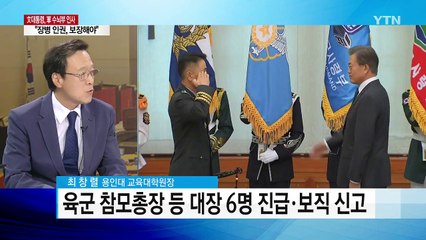 문 대통령 "군고위급 인권침해 충격...장병인권 만전" / YTN