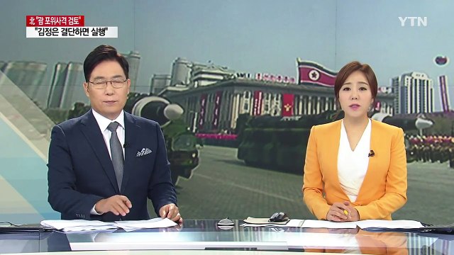 김정은, 괌 타격 미사일 발사 할까...北, 美와 전면전 시사 / YTN