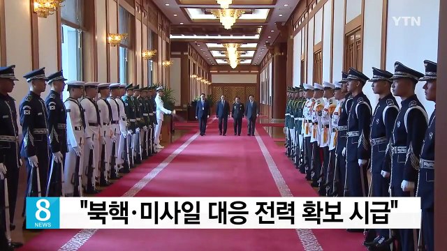 문재인 대통령 북핵·미사일 대응 전력 확보 시급 / YTN