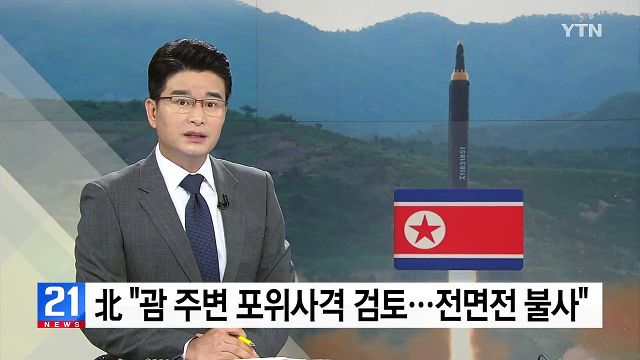 北 "괌 주변 포위사격 검토중...전면전 불사" 위협 / YTN