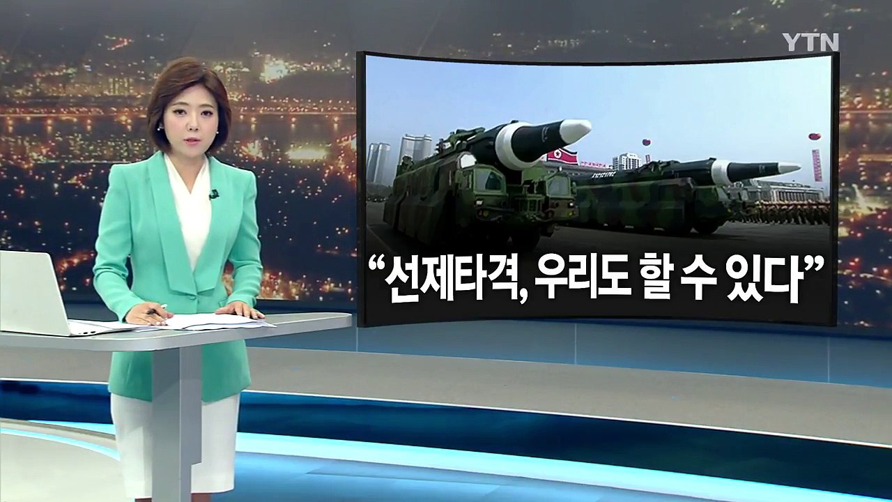 北 "괌 주변 포위사격 검토중...전면전 불사" 위협 / YTN