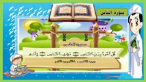 سورة الناس - تعلم القرآن -Al-Nas - Learn the Quran