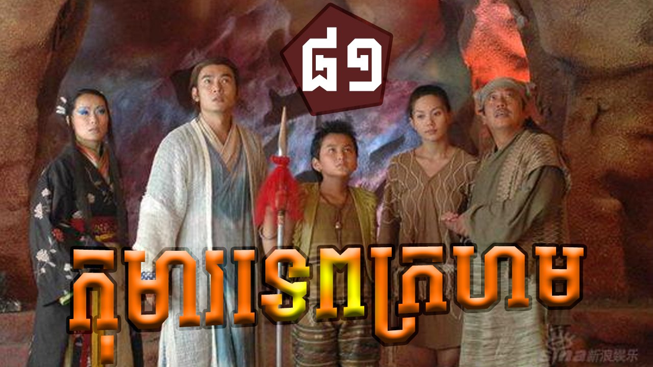 រឿងភាគចិន កុមារទេពក្រហម Khoma Tep Kroharm​​ Part 81
