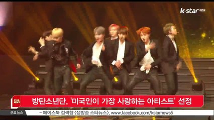 방탄소년단, '미국인이 가장 사랑하는 아티스트' 선정