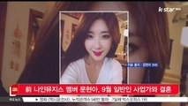 전 나인뮤지스 멤버 문현아, 9월 일반인 사업가와 결혼