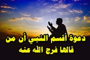 دعاء أقسم النبي أن من قاله فرج الله عنه