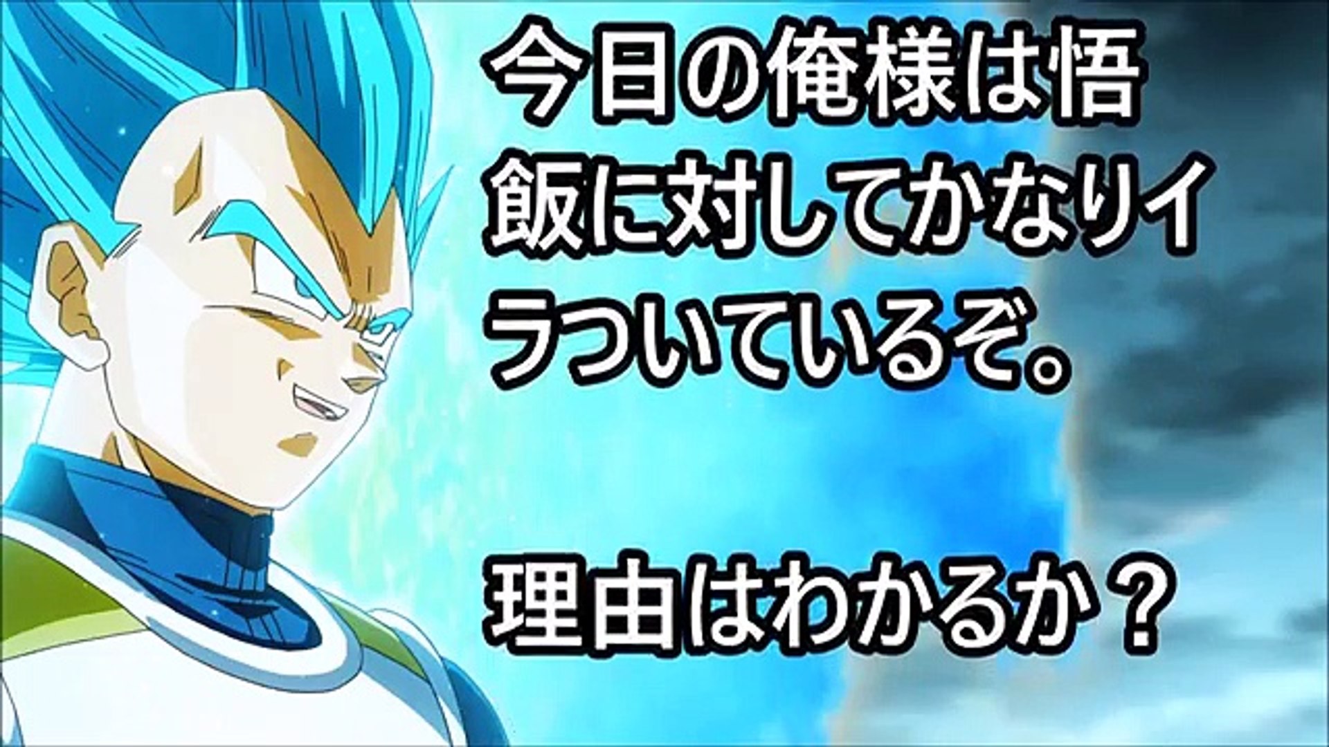 ドラゴンボール超 悟飯アルティメット覚醒後もナメプ癖が酷すぎてブチギレ 貴様は所詮その程度か 宇宙サバイバル編 Video Dailymotion