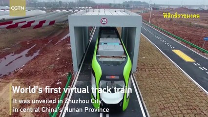 This Train Runs On Virtual Tracks รถไฟบนรางเสมือน